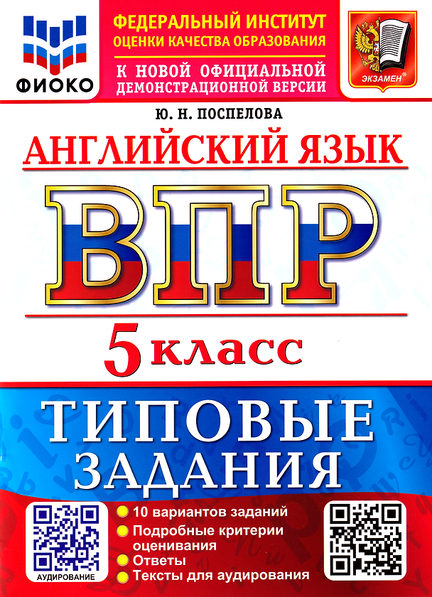 Книга Английский язык: Всероссийская проверочная работа: 5 класс: Типовые задания. 10 вариантов заданий. Подробные критерии оценивания. Ответы. Тексты для аудирования. ФГОС НОВЫЙ (Юлия Поспелова) — 1