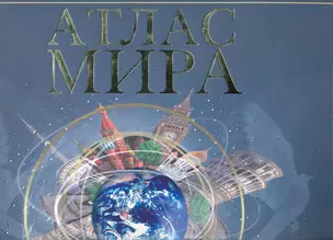 Атлас мира — 2263259 — 1