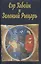Сэр Гавейн и Зеленый Рыцарь (2 изд) (супер) (ЛП) — 2611028 — 1