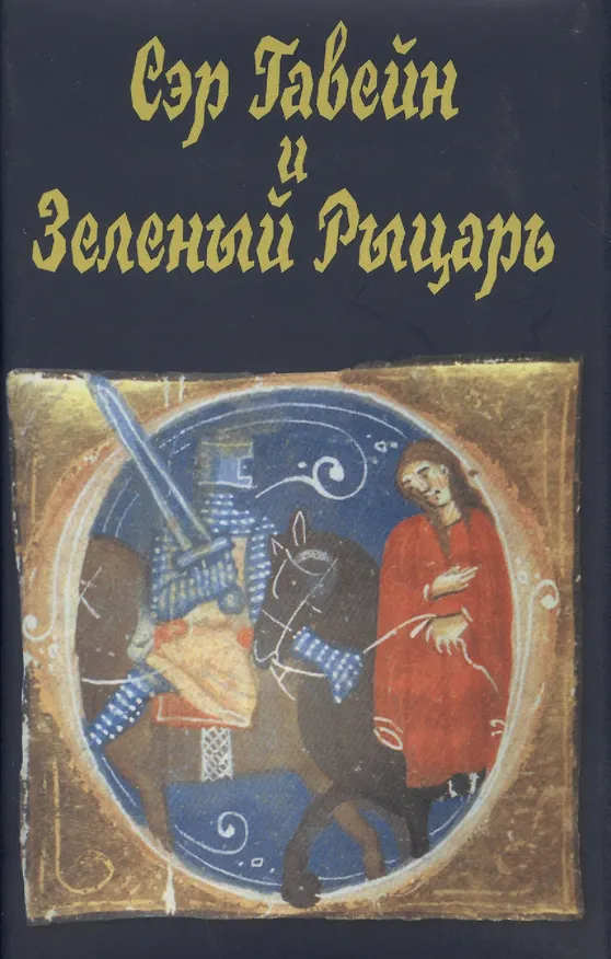 Книга Сэр Гавейн и Зеленый Рыцарь (2 изд) (супер) (ЛП) () — 1