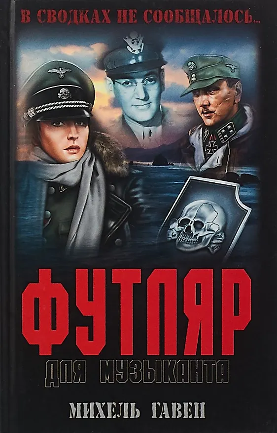 Книга Футляр для музыканта (Михель Гавен) — 1