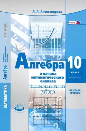 Алгебра и начала математического анализа. 10 класс. Базовый уровень. Самостоятельные работы — 2875181 — 1