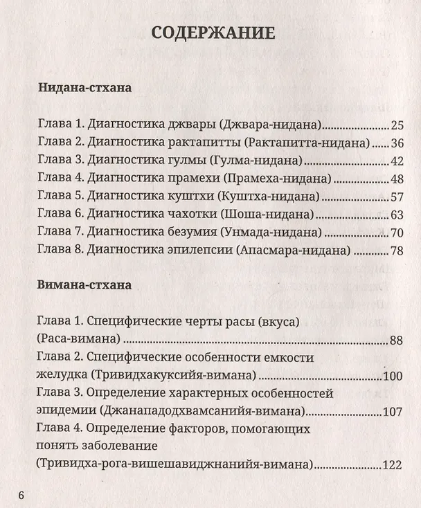 Книга Аюрведа. Чарака-самхита. Нидана-стхана. Вимана-стхана. Шарира-стхана. Классический трактат о здоровье и методах лечения болезней () — 2