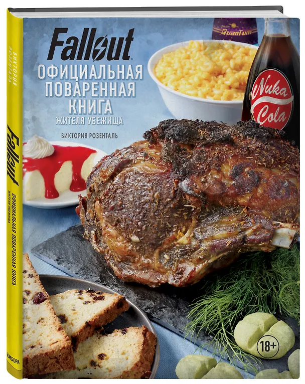 Книга Fallout. Официальная поваренная книга жителя убежища (Виктория Розенталь) — 5