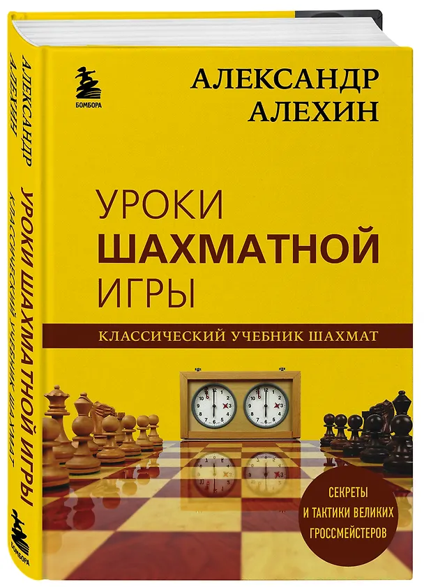 Книга Александр Алехин. Уроки шахматной игры (Александр Алехин) — 4