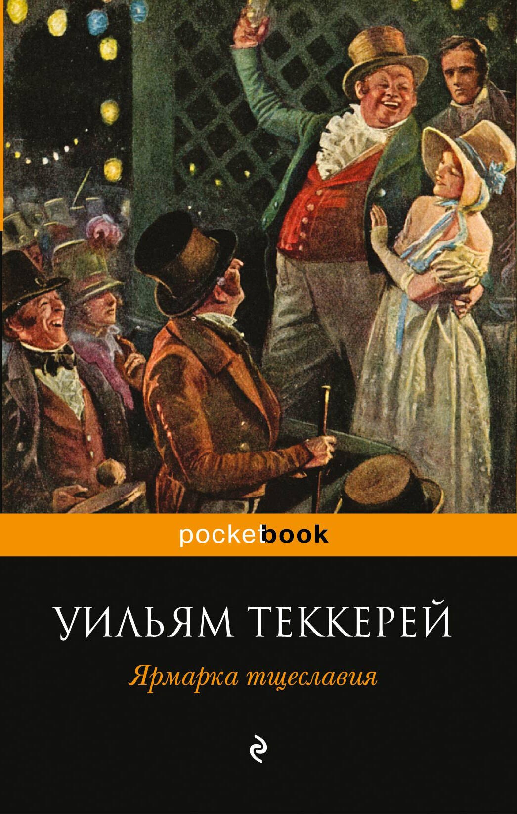 

Ярмарка тщеславия: роман