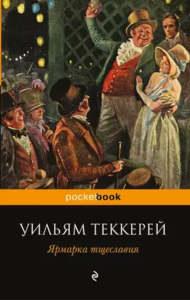 Ярмарка тщеславия: роман — 2353084 — 1