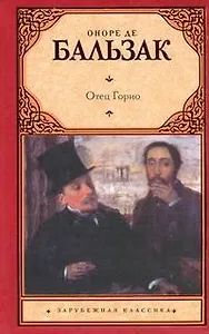 Отец Горио : [роман]