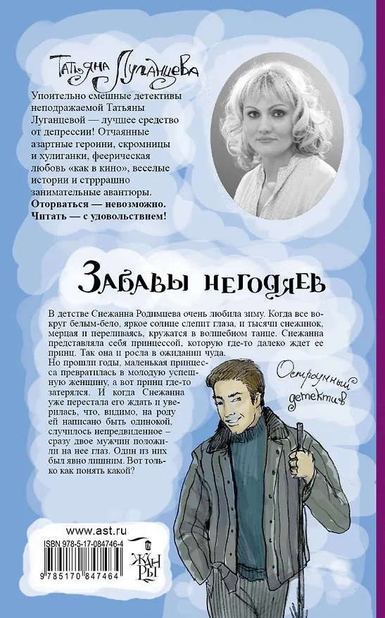 Книга Забавы негодяев: сборник (Татьяна Луганцева) — 2
