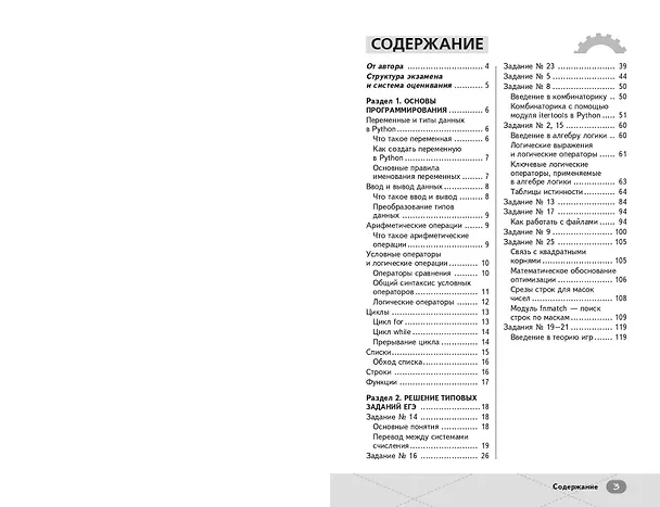 Книга ЕГЭ. Информатика. Интенсивный курс (Виктория Ланская) — 8
