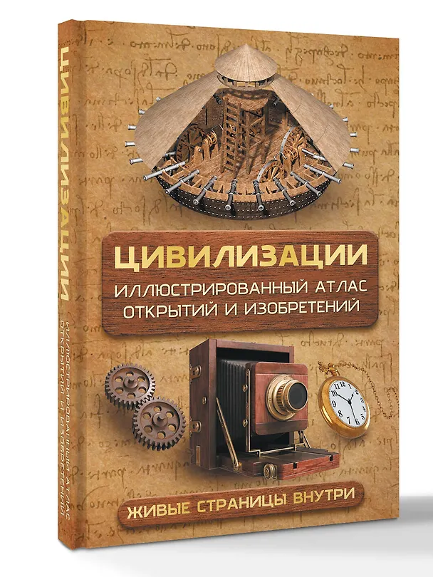 Книга Цивилизации. Иллюстрированный атлас открытий и изобретений + мобильное приложение (Дмитрий Медведев) — 4