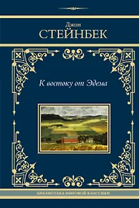 К востоку от Эдема