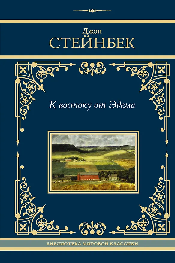 Книга К востоку от Эдема (Джон Стейнбек) — 1