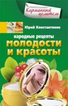 Народные рецепты молодости и красоты — 321668 — 1