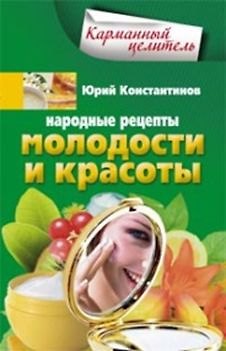 Книга Народные рецепты молодости и красоты (Юрий Константинов) — 1