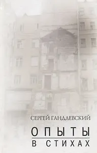 Опыты в стихах Сборник. Гандлевский С. (Богат)