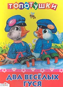 Два веселых гуся