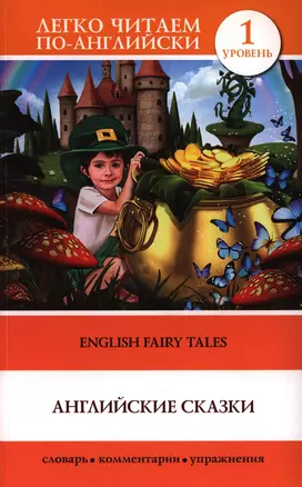 English Fairy Taies = Английские народные сказки. 1 уровень — 2397140 — 1