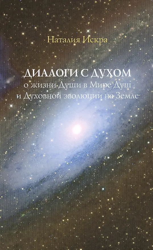 Книга Диалоги с Духом о жизни Души в Мире Душ и Духовной эволюции на Земле (м) Искра () — 1