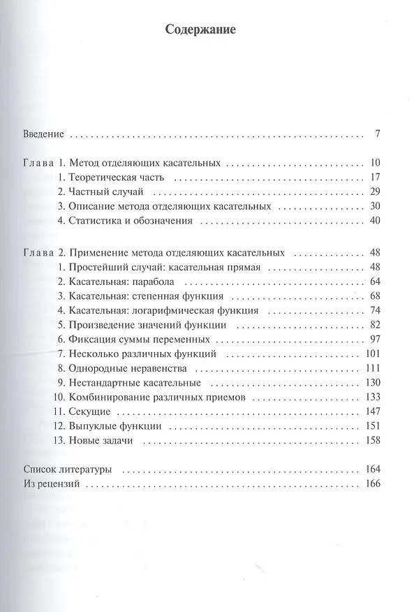 Книга Альтернативные доказательства 100 неравенств: метод отделяющих касательных (Ибрагим Ибатулин) — 2