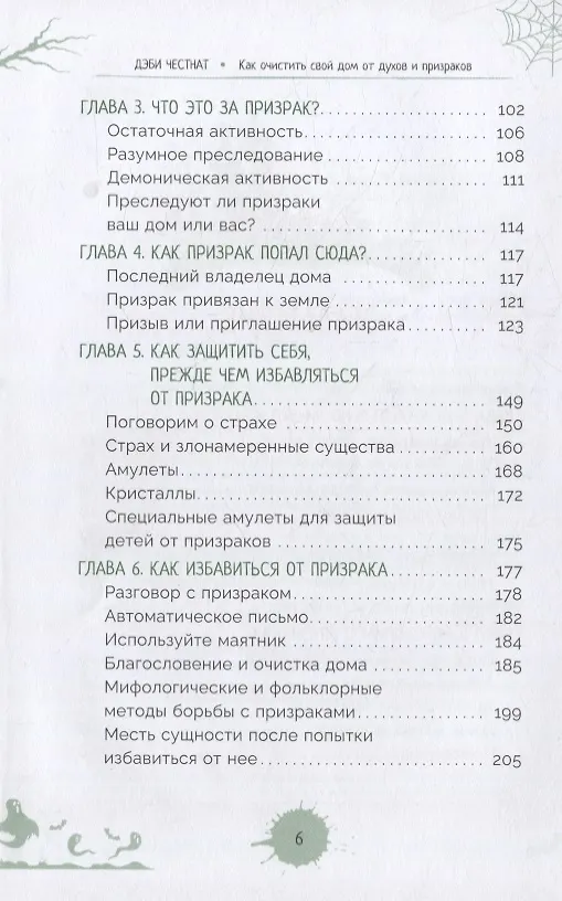 Книга Как очистить свой дом от призраков и духов: советы и приемы (Дэби Честнат) — 3