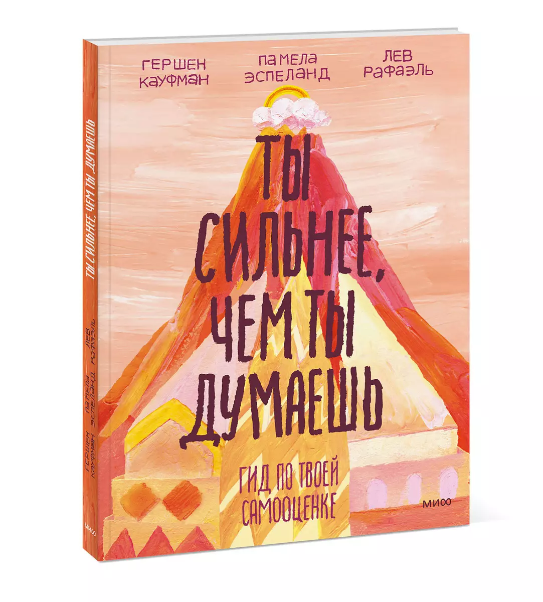 Ты сильнее, чем ты думаешь. Гид по твоей самооценке (Гершен Кауфман) -  купить книгу с доставкой в интернет-магазине «Читай-город». ISBN:  978-5-00146-134-0