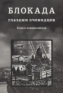 Блокада глазами очевидцев. Книга одиннадцатая