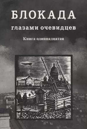 Блокада глазами очевидцев. Книга одиннадцатая — 3034105 — 1