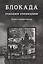 Блокада глазами очевидцев. Книга одиннадцатая — 3034105 — 1