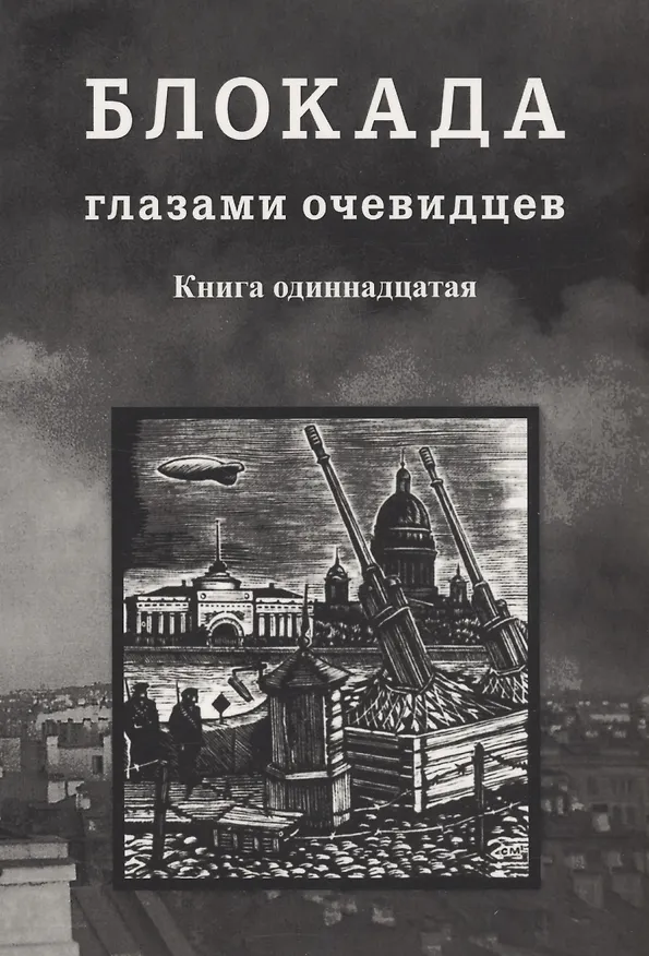 Книга Блокада глазами очевидцев. Книга одиннадцатая (Сергей Глезеров) — 1