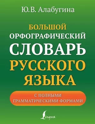 Большой орфографический словарь русского языка с полными грамматическими формами — 2946201 — 1