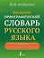 Большой орфографический словарь русского языка с полными грамматическими формами — 2946201 — 1