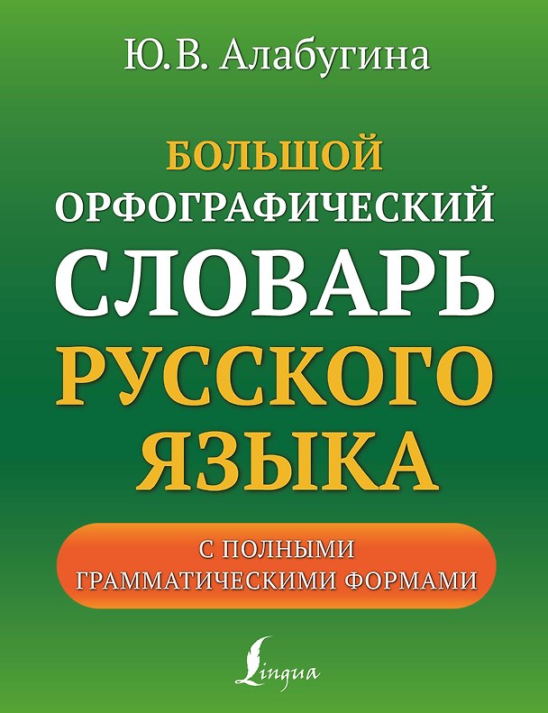 Книга Большой орфографический словарь русского языка с полными грамматическими формами (Юлия Алабугина) — 1