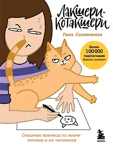 Лакшери-Котакшери. Смешные комиксы из жизни котиков и их человеков