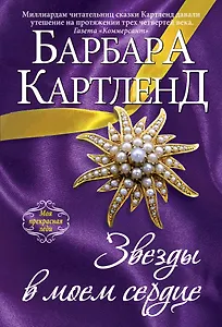 Звезды в моем сердце