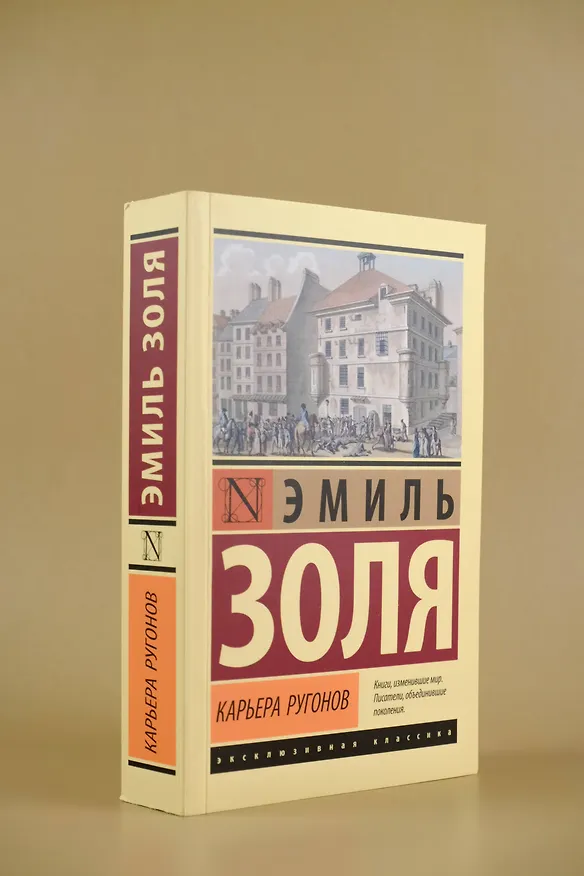 Книга Карьера Ругонов (Эмиль Золя) — 6