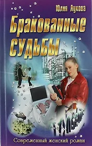 Бракованные судьбы: роман