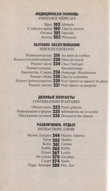 Книга Русско-французский разговорник. Изд. 3-е, испр. и доп. () — 5