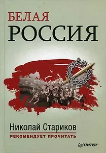 Белая Россия. Сборник произведений.