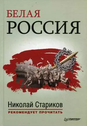 Белая Россия. Сборник произведений. — 2379961 — 1