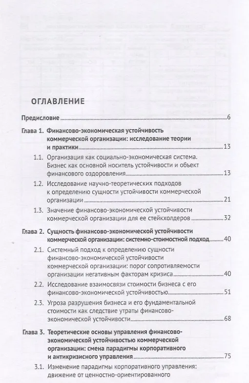 Книга Трансформация антикризисного управления в условиях цифровой экономики. Обеспечение финансово-экономической устойчивости высокотехнологичного бизнеса. Монография (Евгений Кочетков) — 2