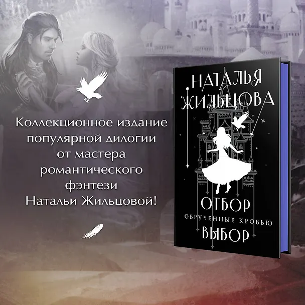Книга Обрученные кровью. Отбор. Выбор (Наталья Жильцова) — 5