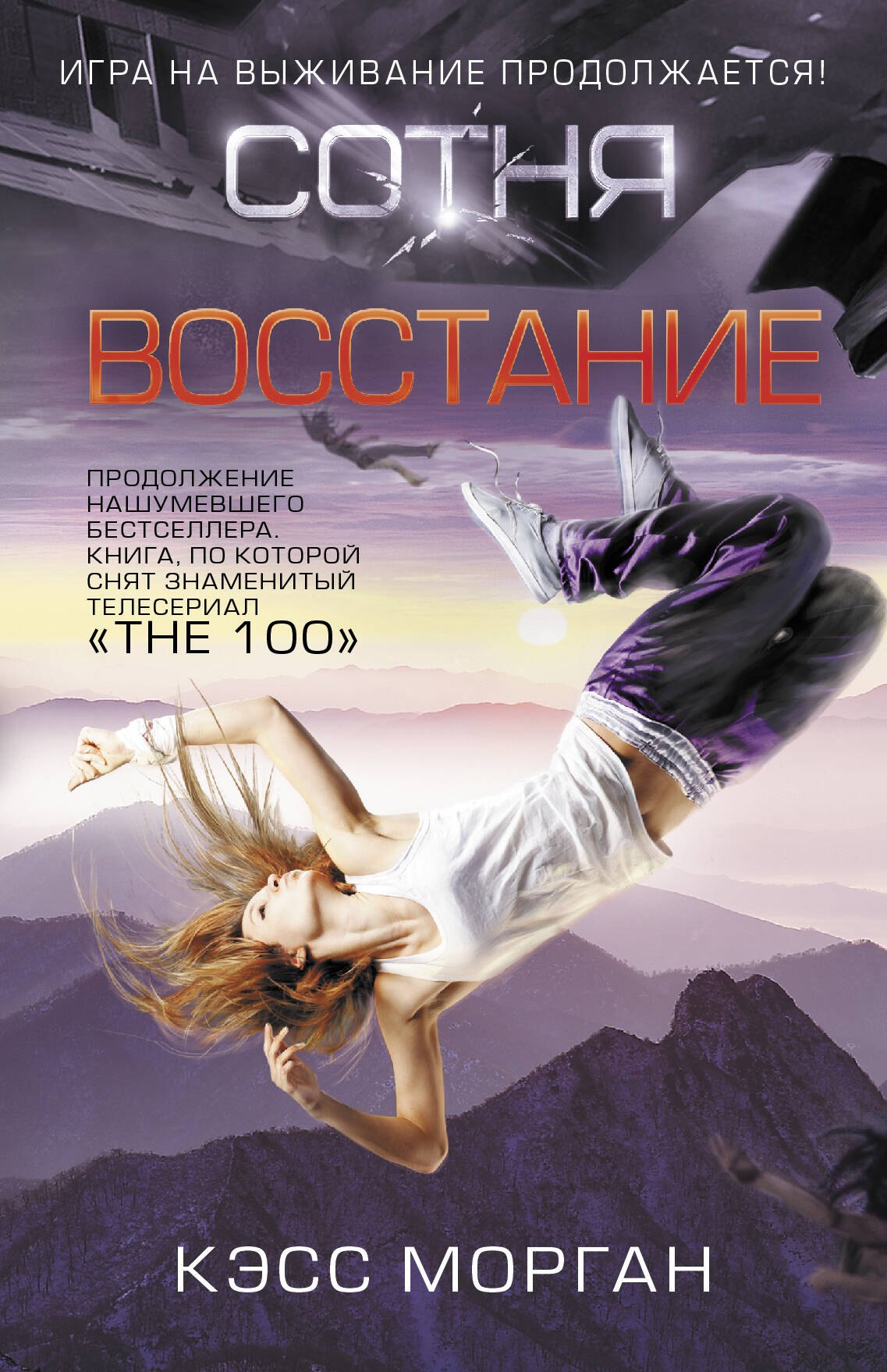 

Восстание. Сотня
