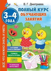 Полный курс обучающих занятий 3-4 года