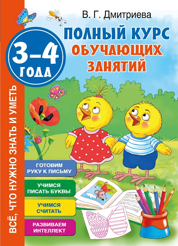 Книга Полный курс обучающих занятий 3-4 года (Валентина Дмитриева) — 1