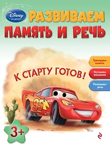 Развиваем память и речь: для детей от 3 лет