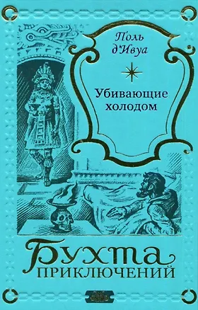 Книга Убивающие холодом (Поль де Ивуа)