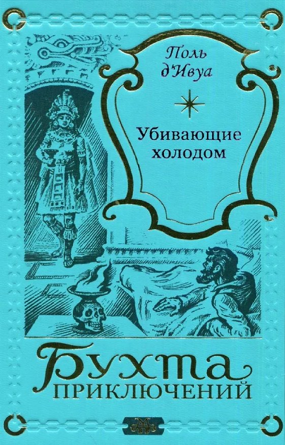 Книга Убивающие холодом (Поль де Ивуа) — 1