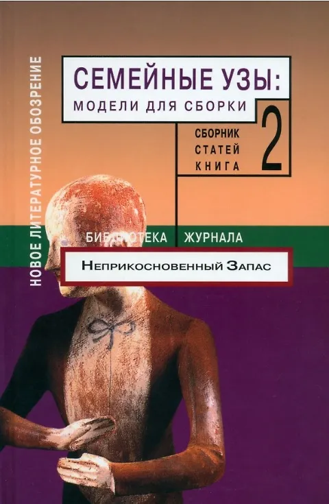 Книга Семейные узы: Модели для сборки. Книга 2. () — 1