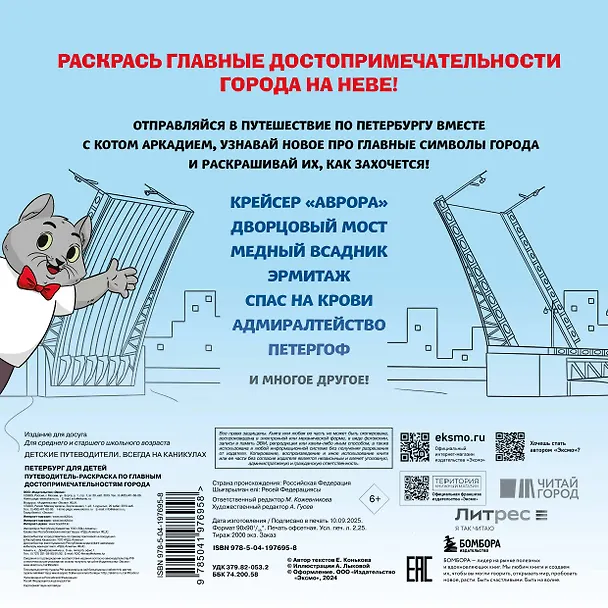 Книга Петербург для детей. Путеводитель-раскраска по главным достопримечательностям города (от 6 до 10 лет) (Е. Конькова) — 2